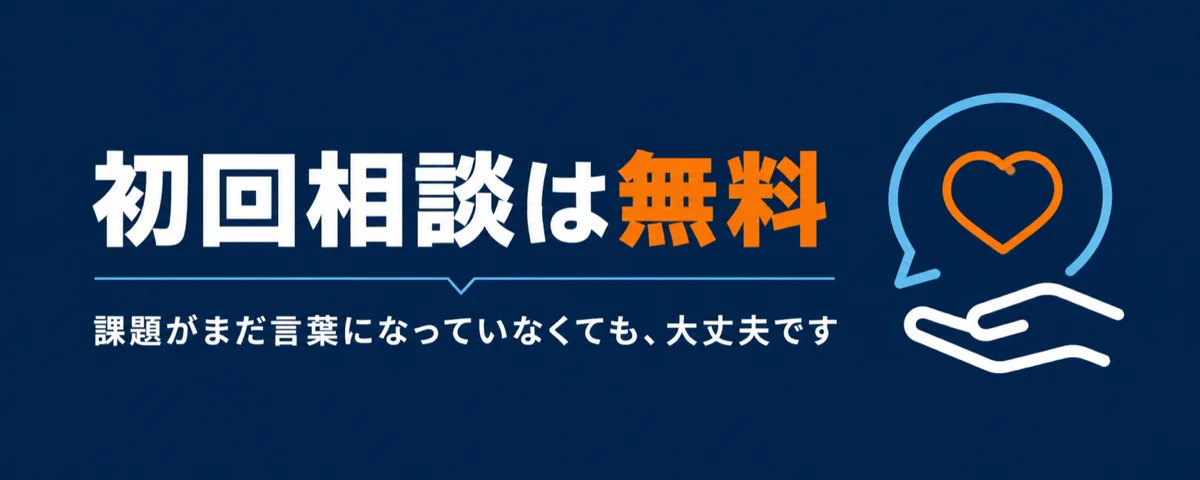 初回相談は無料 課題がまだ言葉になっていなくても、大丈夫です