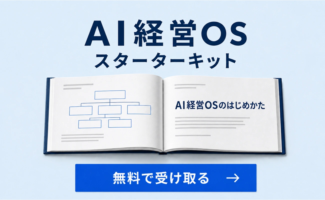 AI経営OS スターターキット 3点セットを無料ダウンロード