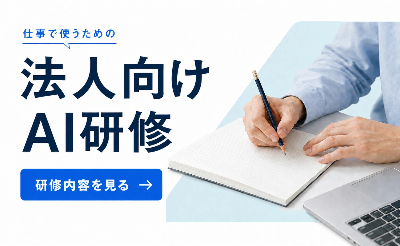 法人向けAI研修 実務を教材にするライブ実技型