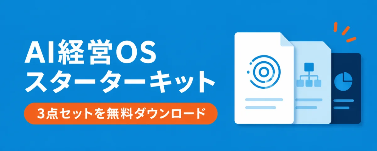 AI経営OS スターターキット 3点セットを無料ダウンロード