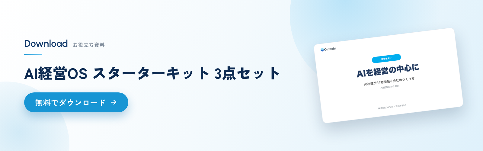 AI経営OS スターターキット 3点セット 無料ダウンロード