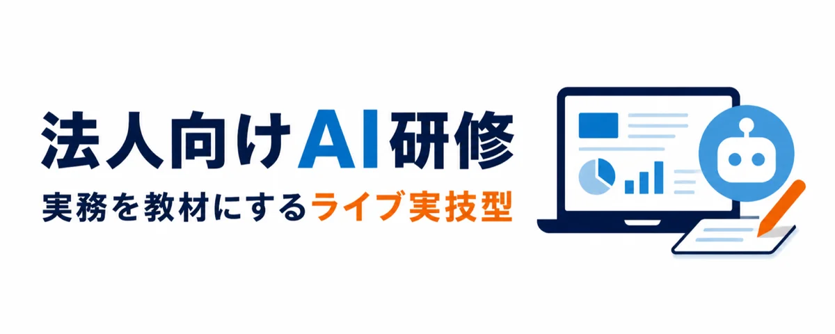 法人向けAI研修 実務を教材にするライブ実技型