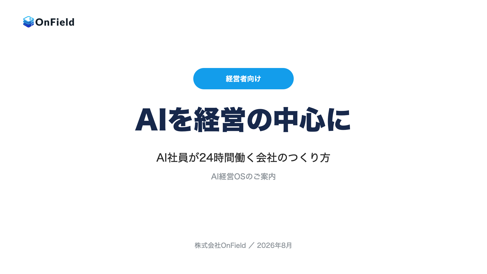 AI経営OS説明資料の表紙