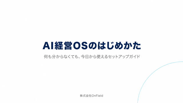 AI経営OS セットアップガイドの表紙